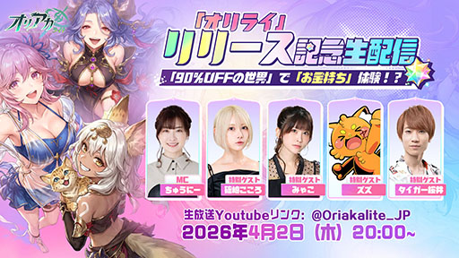 画像ギャラリー No.008のサムネイル画像 / ガチャや月間パス，育成の負担などゲーム内のあらゆる要素が常時90％OFFなRPG「オリアカ：ライト」，正式サービスをエイプリルフールに開始【PR】