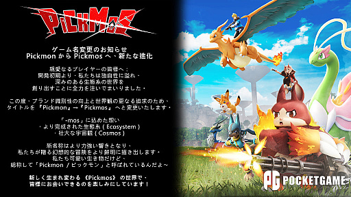 画像ギャラリー No.001のサムネイル画像 / モンスターと冒険するサバイバルクラフト「Pickmon」が「Pickmos」に名称変更。より力強い響きで，ブランド識別性を高める