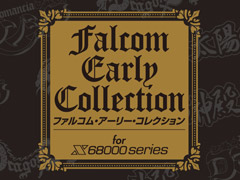 X68用「ファルコム・アーリー・コレクション For X68000」,11月24日に予約受付開始。“ザナドゥ”などX68用新作タイトルも2022年に発売予定