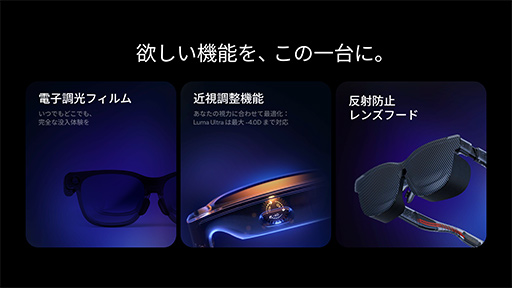画像ギャラリー No.005のサムネイル画像 / 縦解像度が少し広くなったサングラス型ディスプレイ「VITURE Luma」シリーズが国内発売決定。上位モデルはジェスチャ操作も可能に