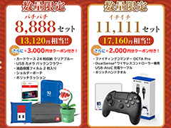 Switch2用グッズを詰め合わせた福袋がホリ直販ストアで予約開始。3000円分のクーポンがついて8888円
