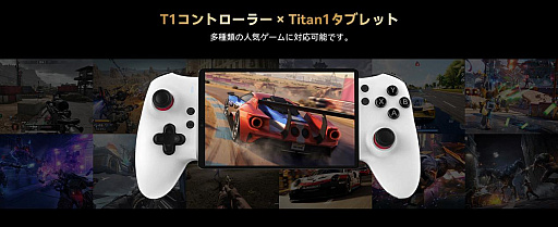 画像ギャラリー No.004のサムネイル画像 / 8.8型ゲーミングタブレット「Titan 1」，専用コントローラ付きの期間限定セットを4万8999円でセール中