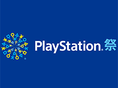 PS4向け未発売作品の試遊も楽しめる「PlayStation祭 2018」が10月28日より順次開催。今年は大阪,福岡,広島,仙台,札幌が会場