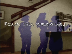 「かまいたちの夜」30周年インタビュー(後編)。サウンドとグラフィックス双方に仕込まれた,巧みな恐怖演出