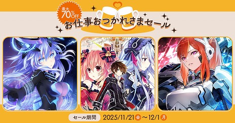 画像ギャラリー No.001のサムネイル画像 / 「ネプテューヌVII」「フェアリーフェンサー エフ ADF」が1980円！ コンパイルハートの「お仕事おつかれさまセール」がスタート