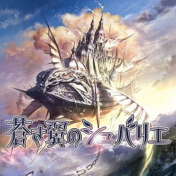 画像ギャラリー No.001のサムネイル画像 / 「蒼き翼のシュバリエ」「新釈・剣の街の異邦人」「モン勇」「泉ヲ裂ク華」が揃って500円! エクスペリエンスのワンコインセールがスタート