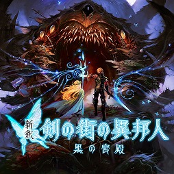 画像ギャラリー No.002のサムネイル画像 / 「蒼き翼のシュバリエ」「新釈・剣の街の異邦人」「モン勇」「泉ヲ裂ク華」が揃って500円! エクスペリエンスのワンコインセールがスタート