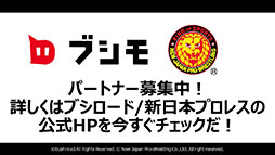 画像ギャラリー No.006のサムネイル画像 / 必要なパートナーは,もっとも新日本プロレスを愛するゲーム会社。“ブシモ×新日本プロレス”合同記者会見の模様をレポート