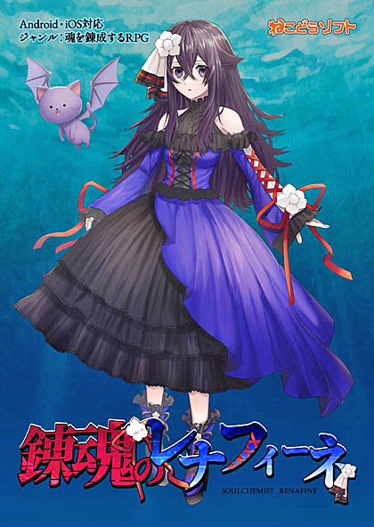 画像ギャラリー No.001のサムネイル画像 / 魂を錬成するスマホ向け育成RPG「錬魂のレナフィーネ」,事前登録受付を開始