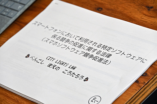 画像ギャラリー No.001のサムネイル画像 / ゲーム業界は「スマホ新法」でどう変わる？　アプリの課金方式が変わるかもしれない2025年12月以降の動向を，弁護士に解説してもらった