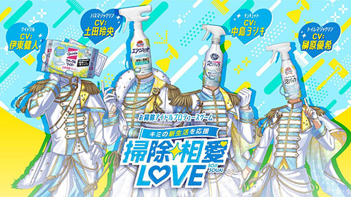 画像ギャラリー No.001のサムネイル画像 / 花王の掃除用品がアイドルになって登場するノベルゲーム「掃除相愛LOVE」，スマホやPC向けに無料配信。4月30日まで楽しめる