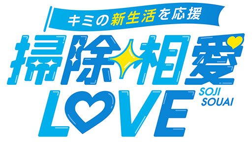画像ギャラリー No.003のサムネイル画像 / 花王の掃除用品がアイドルになって登場するノベルゲーム「掃除相愛LOVE」，スマホやPC向けに無料配信。4月30日まで楽しめる