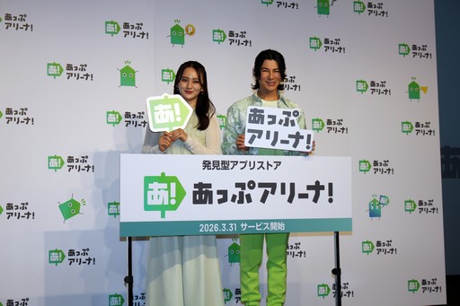 画像ギャラリー No.025のサムネイル画像 / 岡田結実さん，武田真治さんもアプリを体験。発見型アプリストア「あっぷアリーナ！」のローンチ発表会をレポート
