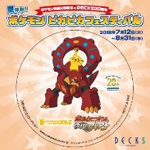 画像集 No.013のサムネイル画像 / 映画「ポケモン・ザ・ムービーXY&Z」の公開を記念した「夏休み!ポケモンピカピカフェスティバル」が7月12日からデックス東京ビーチで開催