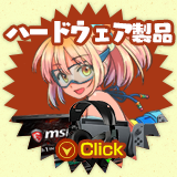 ハードウェア製品