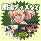 関連グッズなど