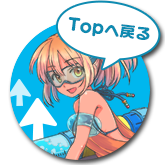 Topへ戻る