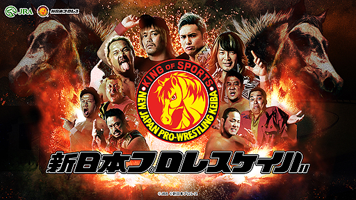 画像ギャラリー No.002のサムネイル画像 / JRA×新日本プロレスのコラボコンテンツ「新日本プロレスケイバ」がUmabiで公開。“一瞬で破れるTシャツ”が当たる企画も