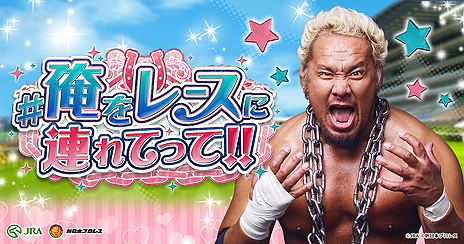 画像ギャラリー No.022のサムネイル画像 / JRA×新日本プロレスのコラボコンテンツ「新日本プロレスケイバ」がUmabiで公開。“一瞬で破れるTシャツ”が当たる企画も