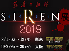 今年も墓場の画廊に「SIREN」がやってくる。SIREN展2019は東京・中野本店で8月1日,大阪・墓場の画廊WESTで10月2日から