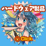 ハードウェア製品