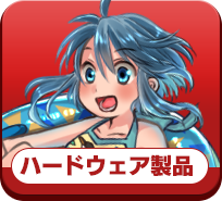 ハードウェア製品