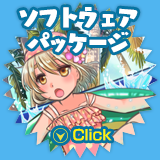 ソフトウェアパッケージ