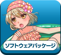 ソフトウェアパッケージ