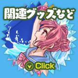 関連グッズなど