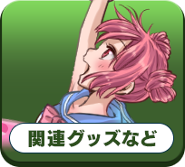 関連グッズなど