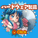 ハードウェア製品