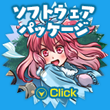 ソフトウェアパッケージ