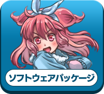 ソフトウェアパッケージ