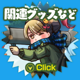 関連グッズなど