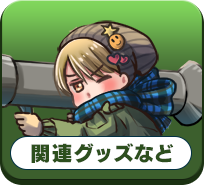 関連グッズなど