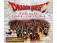 毎年恒例「ドラゴンクエスト」ウインドオーケストラコンサート年末公演の開催が決定。12月30日と31日,シリーズ計9作品の楽曲を楽しめる