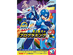 ロックマンを題材とした学習用の書籍「メイクロックマン 史上最大のプログラミング」が11月5日発売へ。専用キットも同時発売