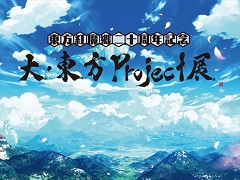 「大・東方Project展」の一部内容が公開に。音声ガイドはゆっくり霊夢&魔理沙
