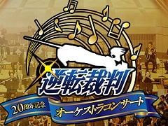 「逆転裁判20周年記念オーケストラコンサート」が5月7日開催決定。CAPCOM ID会員向けのチケット先行販売エントリーを受付中