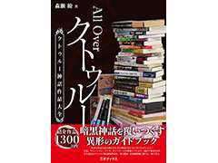今回も森瀬 繚氏がクトゥルー神話を徹底解説。NHK文化センター,オンライン講座「クトゥルー神話の図像表現」を10月13日より順次開催へ