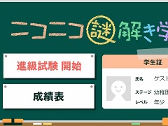 配信者と視聴者が一緒にプレイするニコ生ゲーム,新コンテンツ「ニコニコ謎解き学園」をリリース