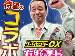 有野課長が「狩野英孝のクリティカノヒット」に登場。ゲームセンターCXコラボ動画の第1弾を本日21:00にプレミア公開