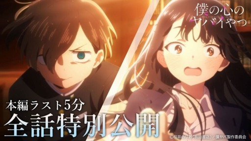 画像ギャラリー No.021のサムネイル画像 / そうだ アニメ,見よう:第183回は陰キャ少年×陽キャ美少女のラブコメディ「僕の心のヤバイやつ」。“ラスト5分”の盛り上がりがヤバイと話題に