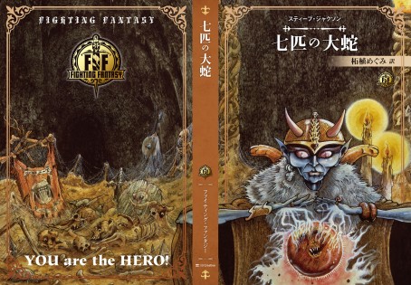 画像集 No.004のサムネイル画像 / ソーサリー四部作の新訳版を含む「ファイティング・ファンタジー」スティーブ・ジャクソン編が12月15日発売。最新作「サラモニスの秘密」も収録