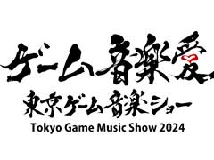 「東京ゲーム音楽ショー2024」の前売券が1月27日12:00から発売に。架空の格ゲー「闘涛不拳」(とどうふけん)OSTも制作中
