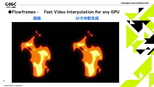 画像集 No.019のサムネイル画像 / AIをゲームのエフェクト制作に活用する研究事例が紹介された,アプリボットのエフェクトアーティストによるセッションをレポート