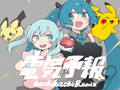 「ポケモン feat. 初音ミク Project VOLTAGE High↑」,いよわ氏と稲葉曇氏がお互いの楽曲を交換してリミックスした新曲2曲を公開