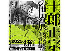 「士郎正宗の世界展〜『攻殻機動隊』と創造の軌跡〜」,2025年4月12日より世田谷文学館で開催決定。キービジュアルも解禁