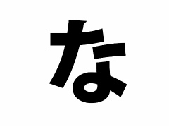 みんなの“ゲーム経歴あいうえお”作文! 本日は【な行】