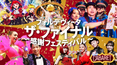 画像ギャラリー No.003のサムネイル画像 / イマーシブ・フォート東京，長時間アトラクション中心の施設へと3月1日から大幅変更。最高級イマーシブシアター「真夜中の晩餐会」が4月に登場